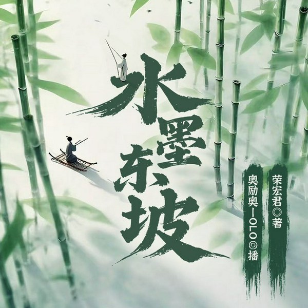 苏东坡和他的传世墨宝解读|水墨东坡|荣宏君
