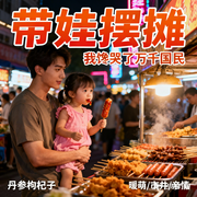 带娃摆摊，我馋哭了万千国民-丹参枸杞子-一树花开_次元口袋