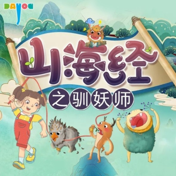 山海经之驯妖师|神话冒险|儿童睡前故事|国学神话|大有叔叔