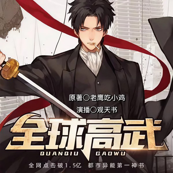 全球高武|新评书|超人气都市异能小说|观天书演播