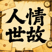人情世故的学问：中国式社交智慧百讲|识人辨人、沟通技巧、情绪管理、利益平衡--喜马拉雅