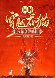 同时穿越成猫：我靠众筹修仙|穿越|异兽|完本畅听-裁缝喵-如意_次元口袋