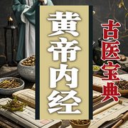 古醫(yī)寶典：黃帝內(nèi)經(jīng)|一-佚名-墨羽聽書