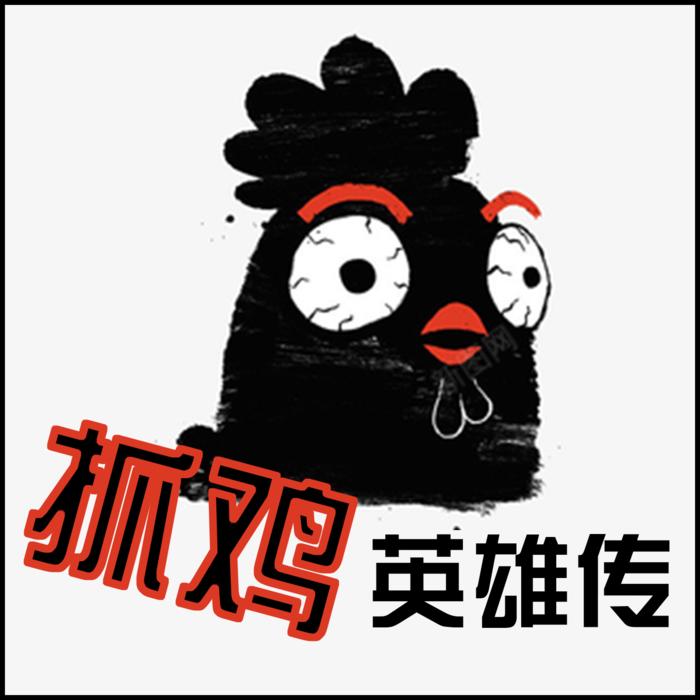 《抓鸡英雄传》--王列-