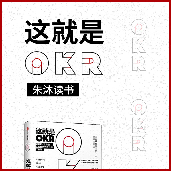 这就是OKR|朱沐解读版