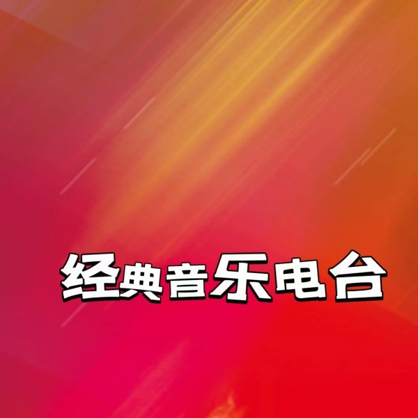 经典音乐