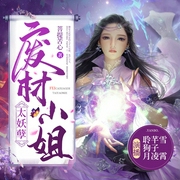 废材小姐太妖孽|玄幻言情|精品多人有声剧--喜马拉雅