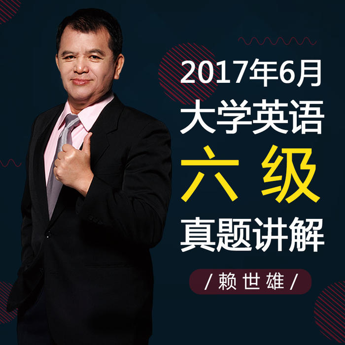 赖世雄大学英语六级真题讲解（2017年6月版）-佚名-主播常春藤赖世雄英语