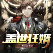 多人有声剧   盖世狂婿--沫沫留声-佚名