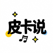 皮卡说-音乐人皮卡-音乐人皮卡-佚名
