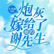 炮灰嫁给了她的谢先生-佚名-华夏文化