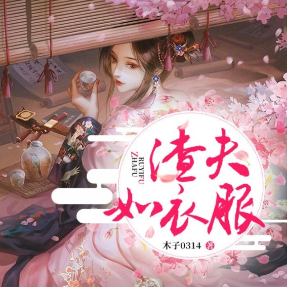 渣夫如衣服-佚名-清阅小说，九阅小说