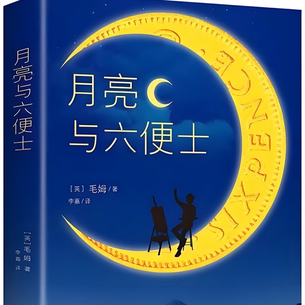 月亮与六便士
