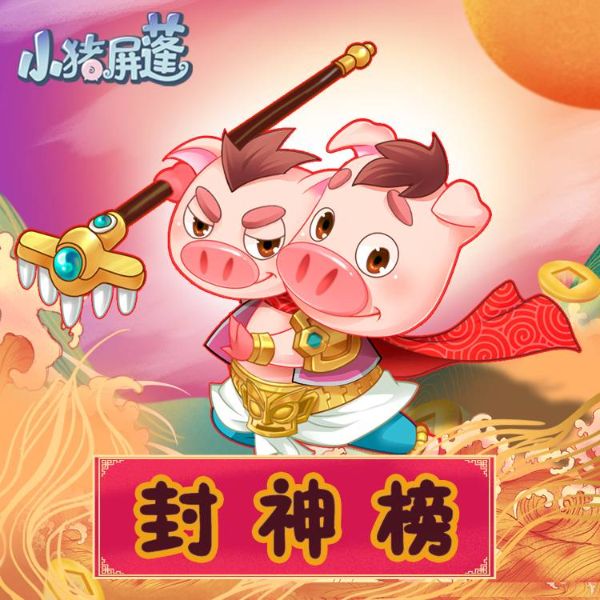 小猪屏蓬爆笑封神榜 历史成语故事睡前