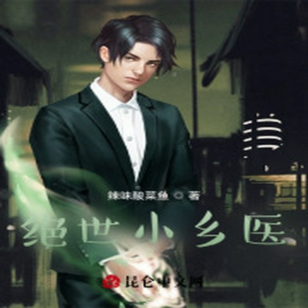 绝世小乡医