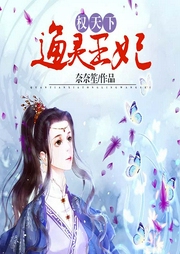权天下：通灵王妃-奈奈笙-逐浪小说网