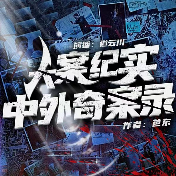 大案纪实：中外奇案录|刑侦档案|恐怖故事