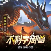 不科学御兽|御兽流|轻松爆笑|玄幻异世界|轻泉流响|多人有声剧--喜马拉雅