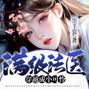 滿級法醫(yī)穿越成小可憐丨一品毒妃姐妹篇丨古言甜寵-墨千裳-一路聽天下官網(wǎng)
