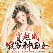 穿越成农家种田女|古言甜宠-染九竹-众创众阅