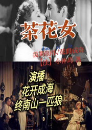 茶花女-佚名-花开成海-985声工场