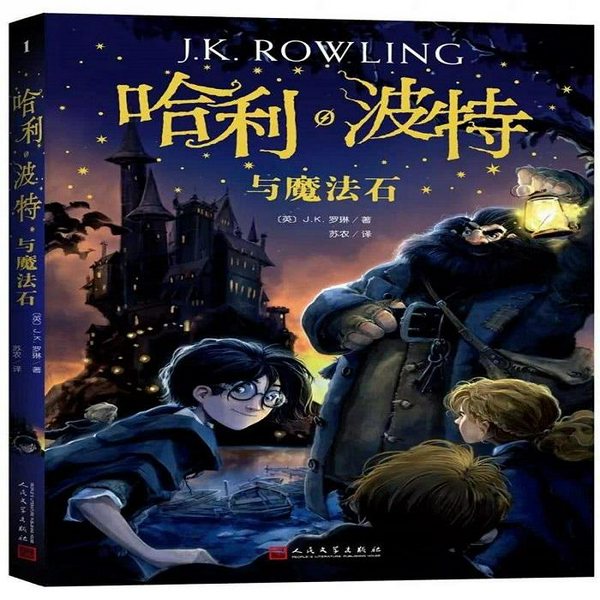 哈利波特第一部：哈利波特与魔法石|中文