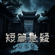 短篇悬疑故事集|诡案推理|层层反转，猜不透结尾的民间异事--四方有声，喜马拉雅