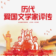 历代爱国文学家评传--潘多拉魔盒-佚名