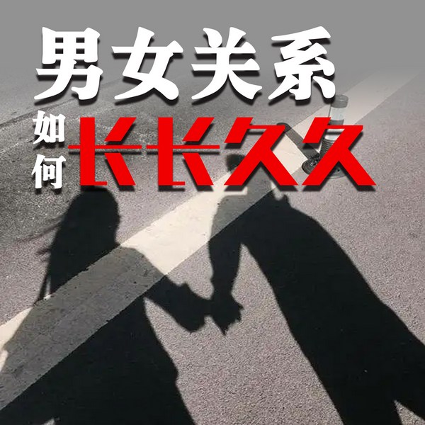 男女关系如何长长久久