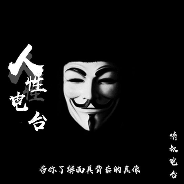 深夜人性电波