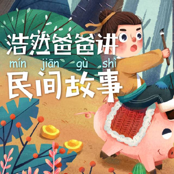 浩然爸爸讲民间故事