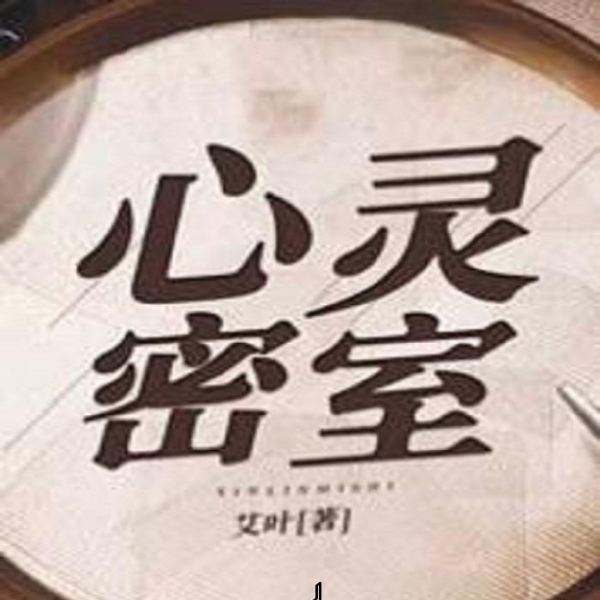 心灵密室-揭开迷雾