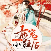 毒宠小狂后-萱草1-QY看书网，千寻清语