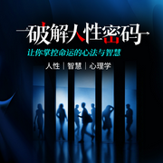 破解人性密码：让你掌控命运的心法与智慧|人性|智慧|心理学--金桔果