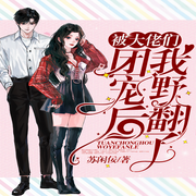 被大佬们团宠后我野翻了-佚名-万岁男孩
