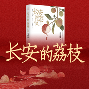 長安的荔枝|雷佳音岳云鵬主演影視原著|馬伯庸口碑名作-馬伯庸-主播名田文化