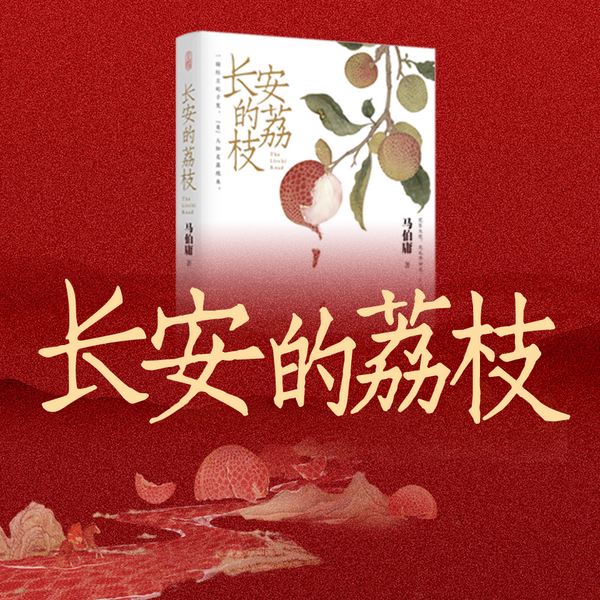 长安的荔枝|大鹏白客主演影视原著|马伯庸口碑名作