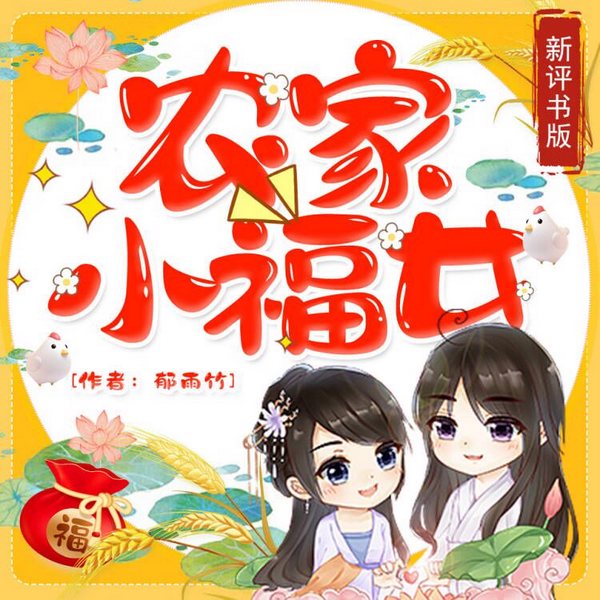 农家小福女|新评书|青梅竹马|古代言情