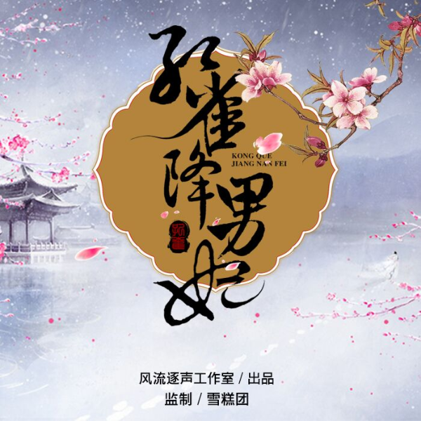 孔雀降男妃