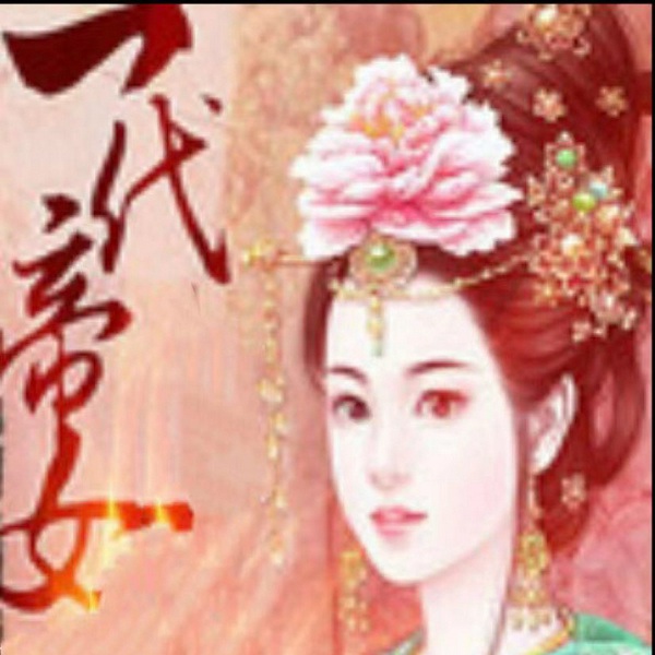 一代帝女|古代言情|完结