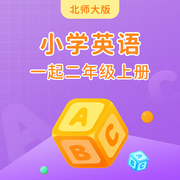 北師大版小學英語一起二年級上冊-佚名-主播學王課堂