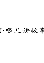 小哏儿讲故事有声小说