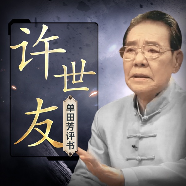单田芳:许世友(100回)