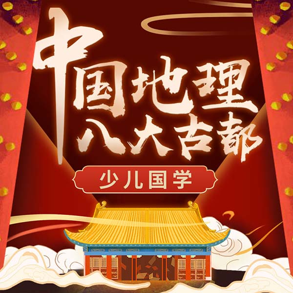 晓春姐姐讲故事:八大古都