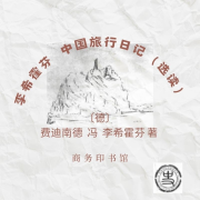 李希霍芬中国旅行日记--飞翔的白鲸-佚名