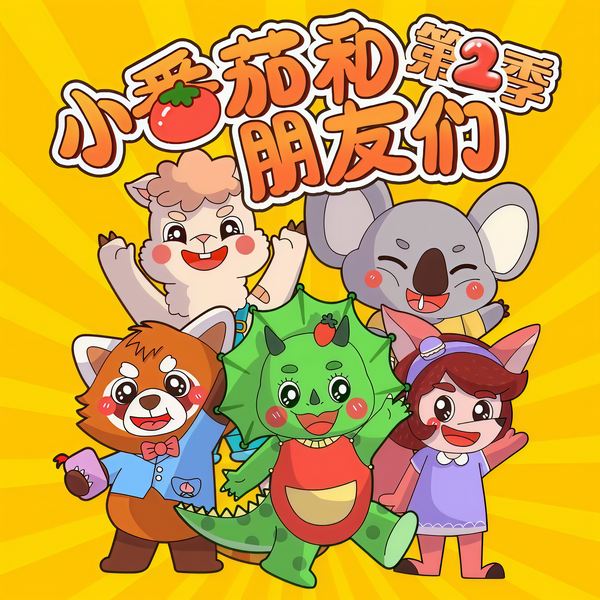 蔬菜警长立大功·小番茄和朋友们|幼儿安全·情商启蒙故事