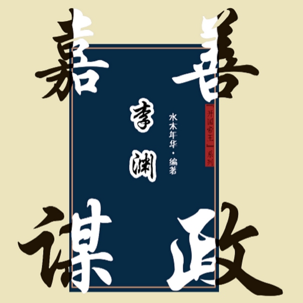 嘉谋善政李渊