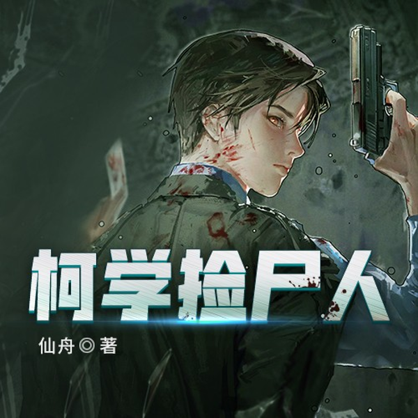 柯学捡尸人