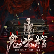 鬼出棺|诡事剧场|恐怖悬疑|多人精品剧--喜马拉雅
