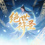 绝世符圣-浮生一笔-万古大猫